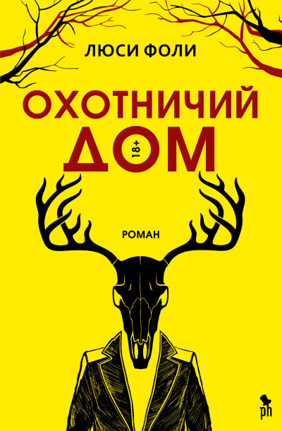 Охотничий Дом - Люси Фоли - Аудиокниги слушать онлайн бесплатно без регистрации | электронная библиотека knigi-audio.info