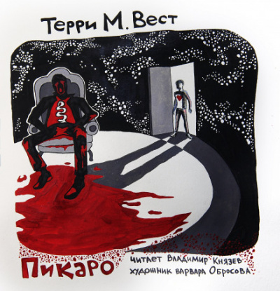 Пикаро - Терри М. Вест - Аудиокниги слушать онлайн бесплатно без регистрации | электронная библиотека knigi-audio.info
