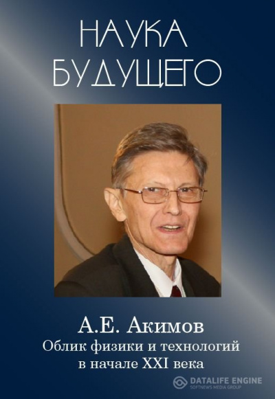 Облик физики в 21 веке - Анатолий Акимов - Аудиокниги слушать онлайн бесплатно без регистрации | электронная библиотека knigi-audio.info