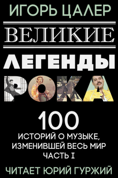 Великие легенды рока. 100 историй о музыке, взорвавшей мир - Игорь Цалер - Аудиокниги слушать онлайн бесплатно без регистрации | электронная библиотека knigi-audio.info