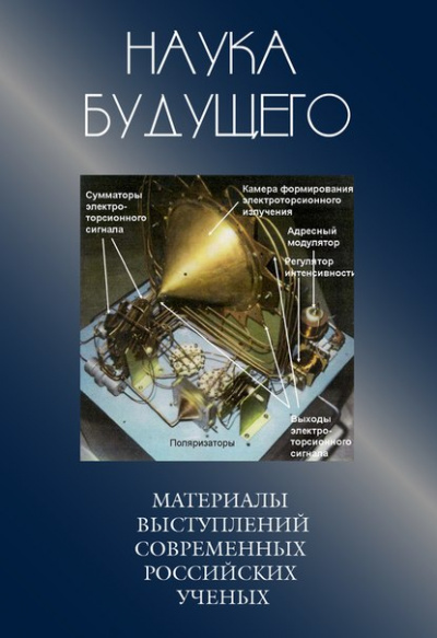 Сборник лекций - Наука будущего - Аудиокниги слушать онлайн бесплатно без регистрации | электронная библиотека knigi-audio.info