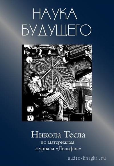 Никола Тесла - Журнал "Дельфис" - Аудиокниги слушать онлайн бесплатно без регистрации | электронная библиотека knigi-audio.info