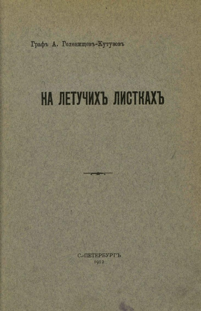 На летучих листках - Арсений Голенищев-Кутузов - Аудиокниги слушать онлайн бесплатно без регистрации | электронная библиотека knigi-audio.info