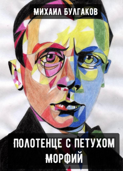 Полотенце с петухом. Морфий - Михаил Булгаков - Аудиокниги слушать онлайн бесплатно без регистрации | электронная библиотека knigi-audio.info