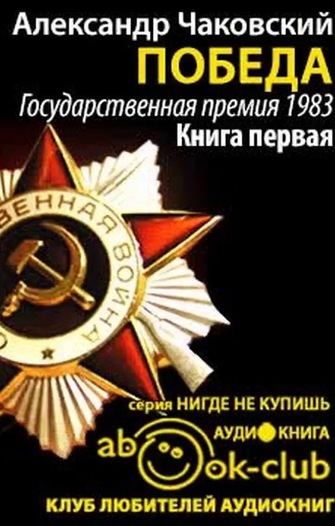 Победа. Книга третья - Александр Чаковский - Аудиокниги слушать онлайн бесплатно без регистрации | электронная библиотека knigi-audio.info