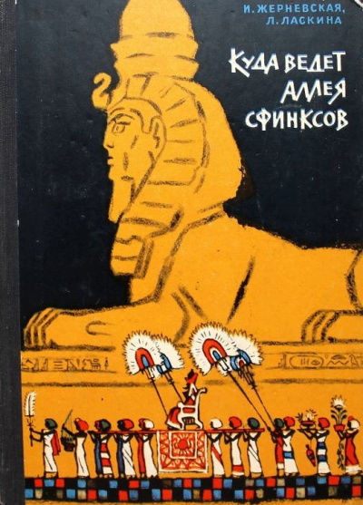 Куда ведет аллея сфинксов - Инна Жерневская, Лариса Шарманова - Аудиокниги слушать онлайн бесплатно без регистрации | электронная библиотека knigi-audio.info
