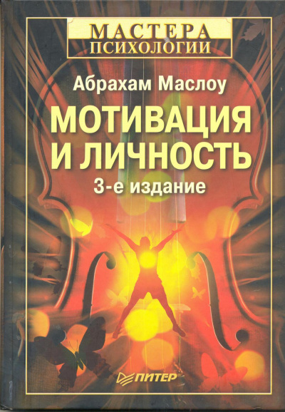 Мотивация и личность - Абрахам Харольд Маслоу - Аудиокниги слушать онлайн бесплатно без регистрации | электронная библиотека knigi-audio.info