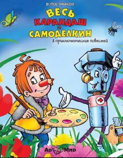 Весь Карандаш и Самоделкин (8 повестей) - Валентин Постников - Аудиокниги слушать онлайн бесплатно без регистрации | электронная библиотека knigi-audio.info