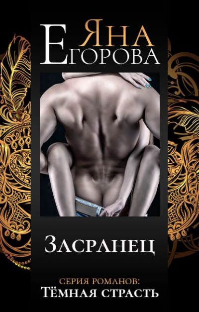 Засранец - Егорова Яна - Аудиокниги слушать онлайн бесплатно без регистрации | электронная библиотека knigi-audio.info