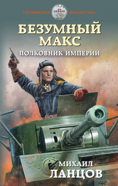 Полковник Империи - Михаил Ланцов - Аудиокниги слушать онлайн бесплатно без регистрации | электронная библиотека knigi-audio.info