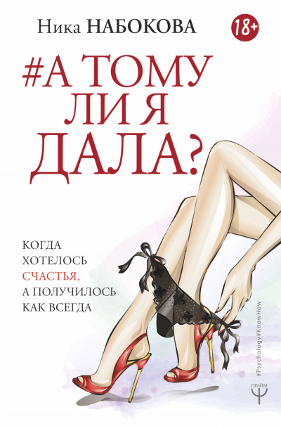 А тому ли я дала? Когда хотелось счастья, а получилось как всегда - Ника Набокова - Аудиокниги слушать онлайн бесплатно без регистрации | электронная библиотека knigi-audio.info
