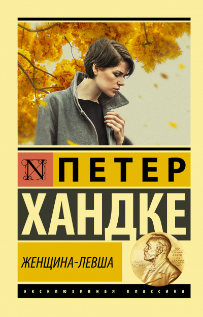 Женщина-левша - Петер Хандке - Аудиокниги слушать онлайн бесплатно без регистрации | электронная библиотека knigi-audio.info