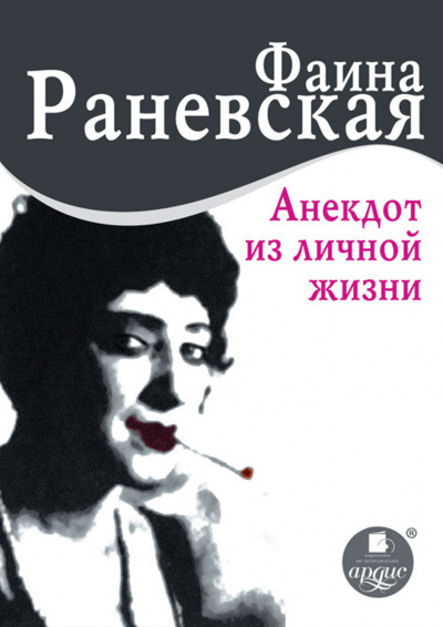 Анекдот из личной жизни - Фаина Раневская - Аудиокниги слушать онлайн бесплатно без регистрации | электронная библиотека knigi-audio.info