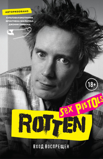 Rotten. Вход воспрещен. Культовая биография фронтмена Sex Pistols Джонни Лайдона - Джон Лайдон - Аудиокниги слушать онлайн бесплатно без регистрации | электронная библиотека knigi-audio.info