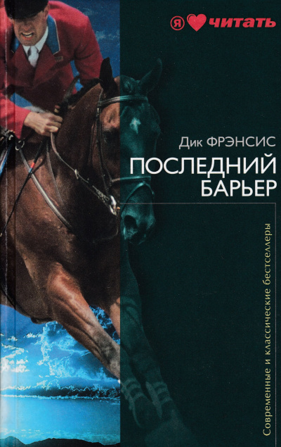 Последний барьер - Дик Фрэнсис - Аудиокниги слушать онлайн бесплатно без регистрации | электронная библиотека knigi-audio.info
