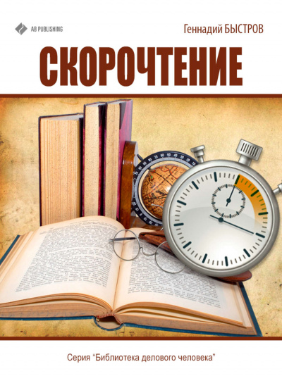 Скорочтение - Геннадий Быстров - Аудиокниги слушать онлайн бесплатно без регистрации | электронная библиотека knigi-audio.info
