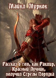 Рассказ о том, как Ракхир, Красный Лучник, получил Стрелы Порядка - Майкл Муркок - Аудиокниги слушать онлайн бесплатно без регистрации | электронная библиотека knigi-audio.info