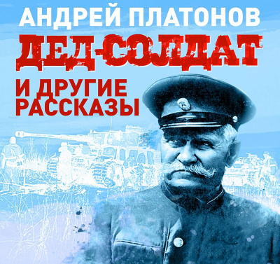 Дед-солдат и другие рассказы - Андрей Платонов - Аудиокниги слушать онлайн бесплатно без регистрации | электронная библиотека knigi-audio.info