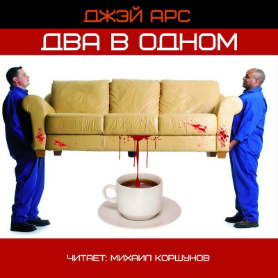 Два в одном - Джей Арс - Аудиокниги слушать онлайн бесплатно без регистрации | электронная библиотека knigi-audio.info