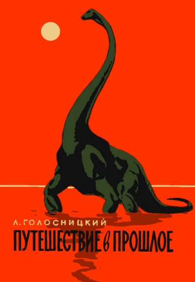 Путешествие в прошлое - Лев Голосницкий - Аудиокниги слушать онлайн бесплатно без регистрации | электронная библиотека knigi-audio.info