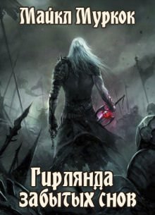 Гирлянда забытых снов - Майкл Муркок - Аудиокниги слушать онлайн бесплатно без регистрации | электронная библиотека knigi-audio.info