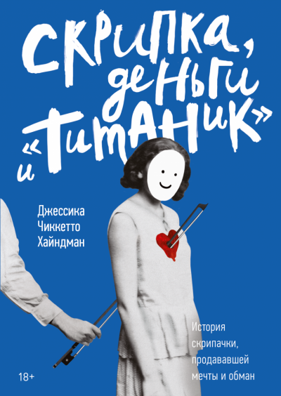 Скрипка, деньги и «Титаник» - Джессика Хайндман - Аудиокниги слушать онлайн бесплатно без регистрации | электронная библиотека knigi-audio.info