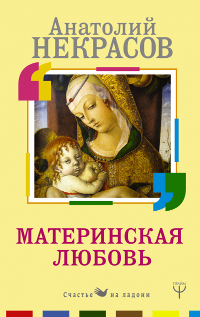 Материнская любовь - Анатолий Некрасов - Аудиокниги слушать онлайн бесплатно без регистрации | электронная библиотека knigi-audio.info