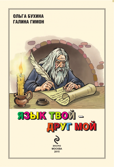 Язык твой друг мой - Ольга Бухина, Галина Гимон - Аудиокниги слушать онлайн бесплатно без регистрации | электронная библиотека knigi-audio.info