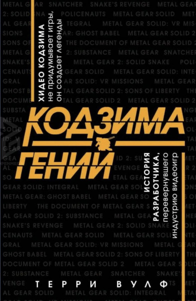 Кодзима – гений - Терри Вулф - Аудиокниги слушать онлайн бесплатно без регистрации | электронная библиотека knigi-audio.info