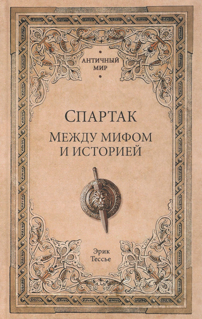 Спартак. Между мифом и историей - Эрик Тесье - Аудиокниги слушать онлайн бесплатно без регистрации | электронная библиотека knigi-audio.info