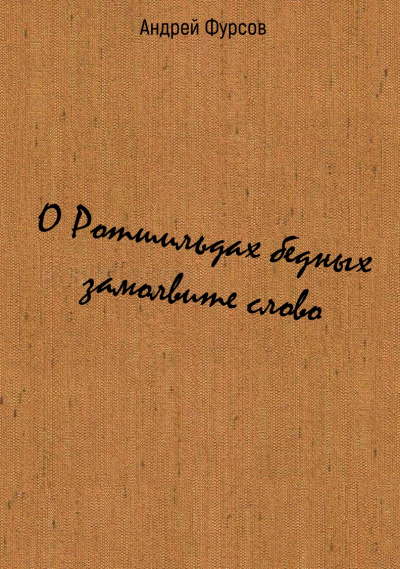 О Ротшильдах бедных замолвите слово - Андрей Фурсов - Аудиокниги слушать онлайн бесплатно без регистрации | электронная библиотека knigi-audio.info