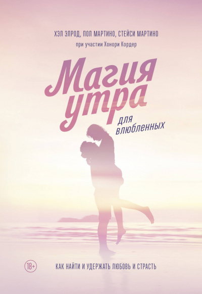 Магия утра для влюбленных - Элрод Хэл, Кордер Хонори, Стейси Мартино, Пол Мартино - Аудиокниги слушать онлайн бесплатно без регистрации | электронная библиотека knigi-audio.info