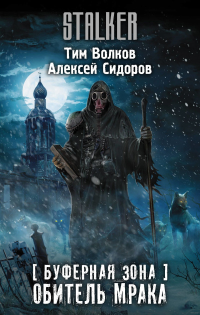 Буферная Зона. Обитель Мрака - Тим Волков, Алексей Сидоров - Аудиокниги слушать онлайн бесплатно без регистрации | электронная библиотека knigi-audio.info
