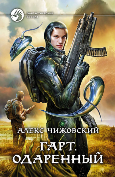 Одарённый - Алекс Чижовский - Аудиокниги слушать онлайн бесплатно без регистрации | электронная библиотека knigi-audio.info