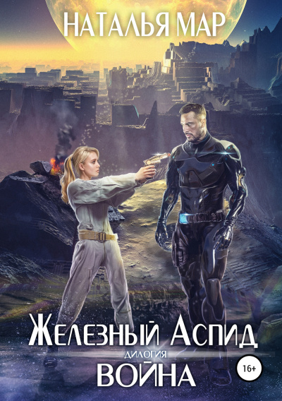 Война - Наталья Мар - Аудиокниги слушать онлайн бесплатно без регистрации | электронная библиотека knigi-audio.info
