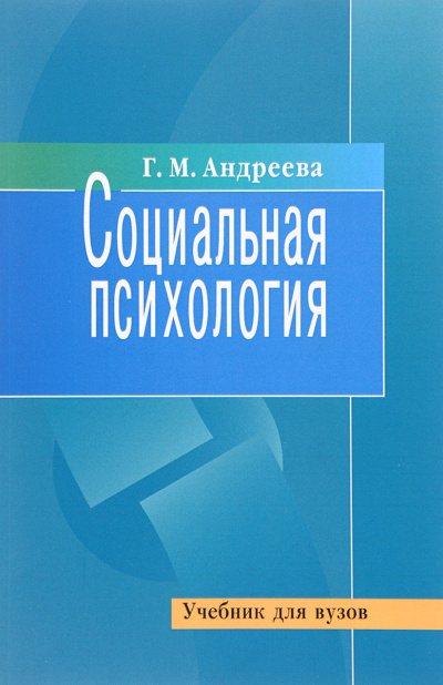 Социальная психология - Галина Андреева - Аудиокниги слушать онлайн бесплатно без регистрации | электронная библиотека knigi-audio.info