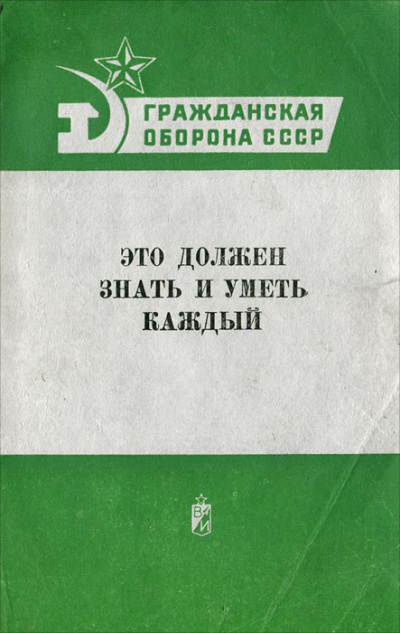 Гражданская оборона СССР. Это должен знать и уметь каждый - Аудиокниги слушать онлайн бесплатно без регистрации | электронная библиотека knigi-audio.info