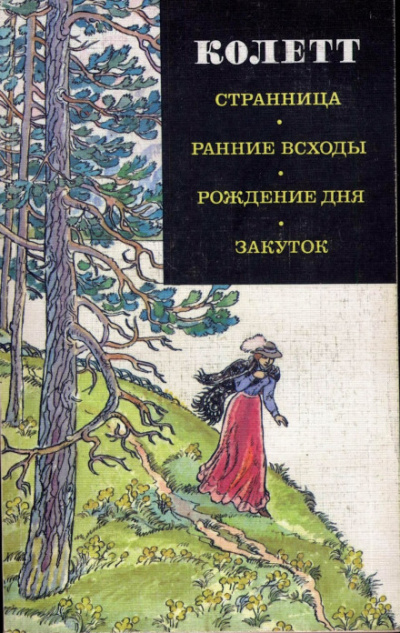 Ранние всходы - Сидони Колетт - Аудиокниги слушать онлайн бесплатно без регистрации | электронная библиотека knigi-audio.info
