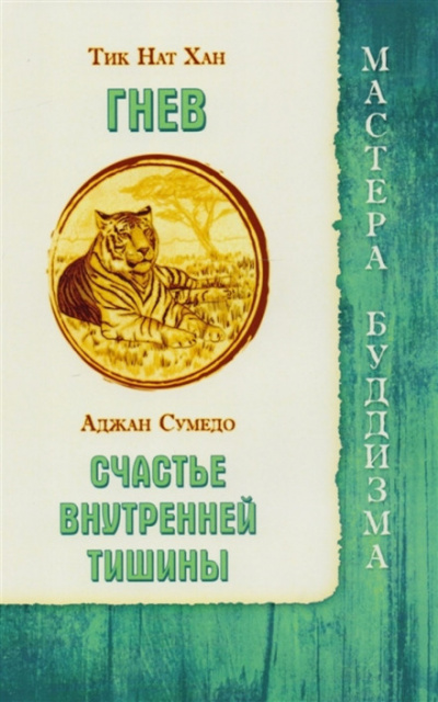 Гнев - Тит Нат Хан - Аудиокниги слушать онлайн бесплатно без регистрации | электронная библиотека knigi-audio.info