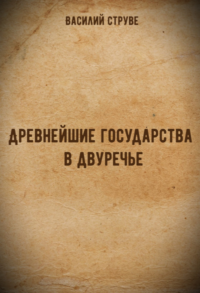 Древнейшие государства в двуречье - Василий Струве - Аудиокниги слушать онлайн бесплатно без регистрации | электронная библиотека knigi-audio.info