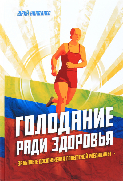 Голодание ради здоровья - Юрий Николаев, Евгений Нилов - Аудиокниги слушать онлайн бесплатно без регистрации | электронная библиотека knigi-audio.info