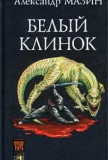 Белый клинок - Александр Мазин - Аудиокниги слушать онлайн бесплатно без регистрации | электронная библиотека knigi-audio.info