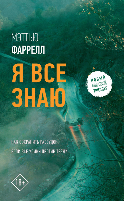 Я все знаю - Мэттью Фаррелл - Аудиокниги слушать онлайн бесплатно без регистрации | электронная библиотека knigi-audio.info