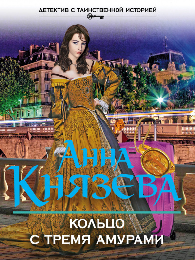 Кольцо с тремя амурами - Анна Князева - Аудиокниги слушать онлайн бесплатно без регистрации | электронная библиотека knigi-audio.info