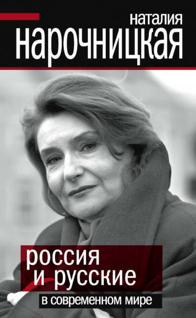 Россия и русские в современном мире - Наталия Нарочницкая - Аудиокниги слушать онлайн бесплатно без регистрации | электронная библиотека knigi-audio.info