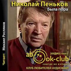 Была пора - Николай Пеньков - Аудиокниги слушать онлайн бесплатно без регистрации | электронная библиотека knigi-audio.info