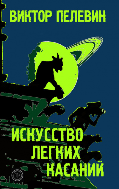 Искусство легких касаний - Виктор Пелевин - Аудиокниги слушать онлайн бесплатно без регистрации | электронная библиотека knigi-audio.info