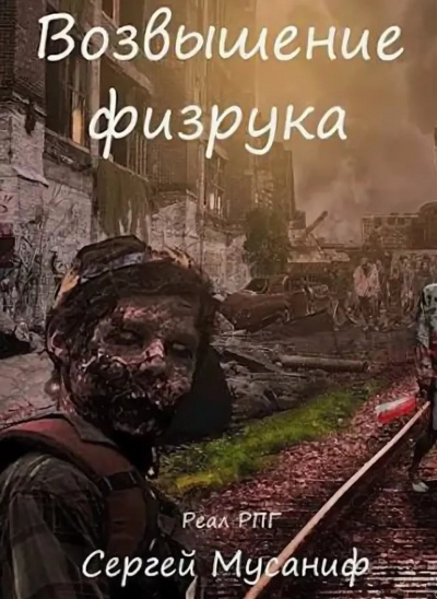 Возвышение Физрука - Мусаниф Сергей - Аудиокниги слушать онлайн бесплатно без регистрации | электронная библиотека knigi-audio.info