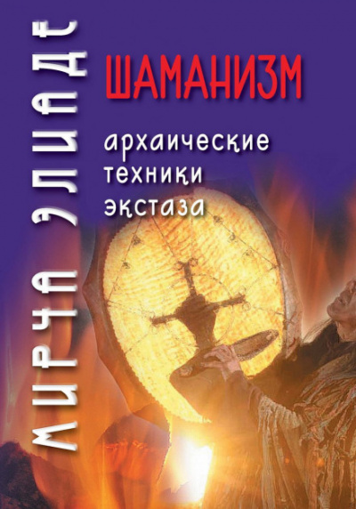 Шаманизм. Архаические техники экстаза - Мирча Элиаде - Аудиокниги слушать онлайн бесплатно без регистрации | электронная библиотека knigi-audio.info