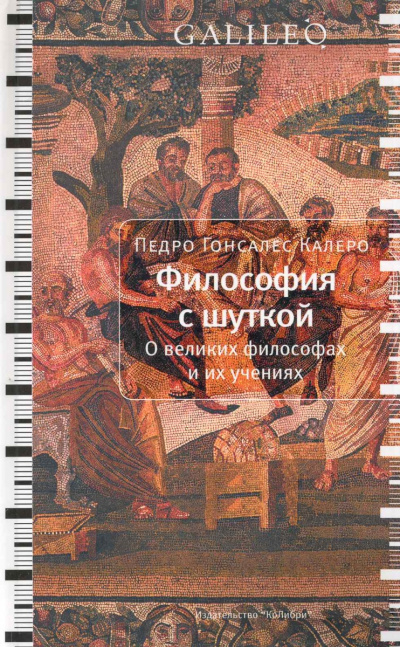 Философия с шуткой - Карлос Гонсалес - Аудиокниги слушать онлайн бесплатно без регистрации | электронная библиотека knigi-audio.info